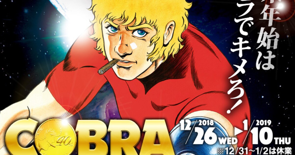 COBRA PARTY」が年末年始に、福袋や寺沢武一サイン入りグッズ当たる 