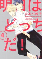 「明日はどっちだ！」4巻