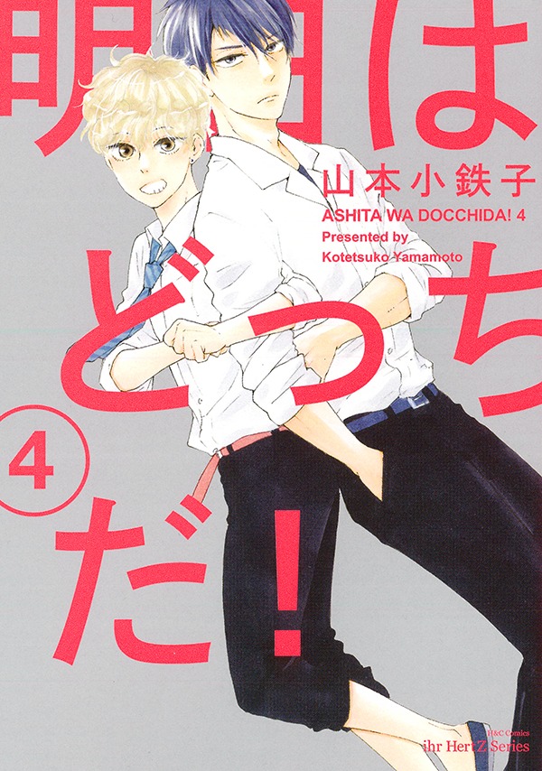 「明日はどっちだ！」4巻