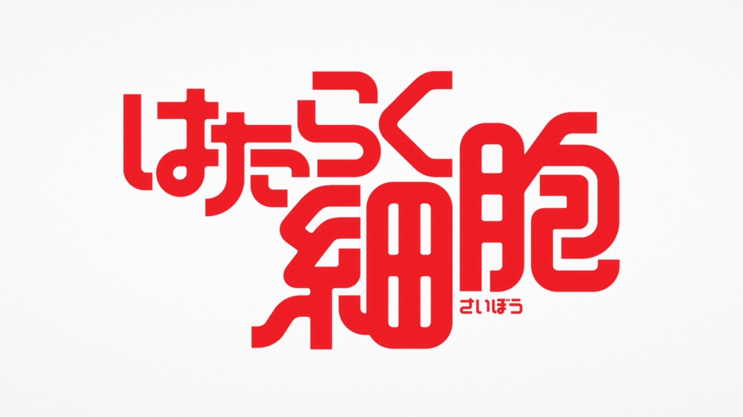 TVアニメ「はたらく細胞」ロゴ