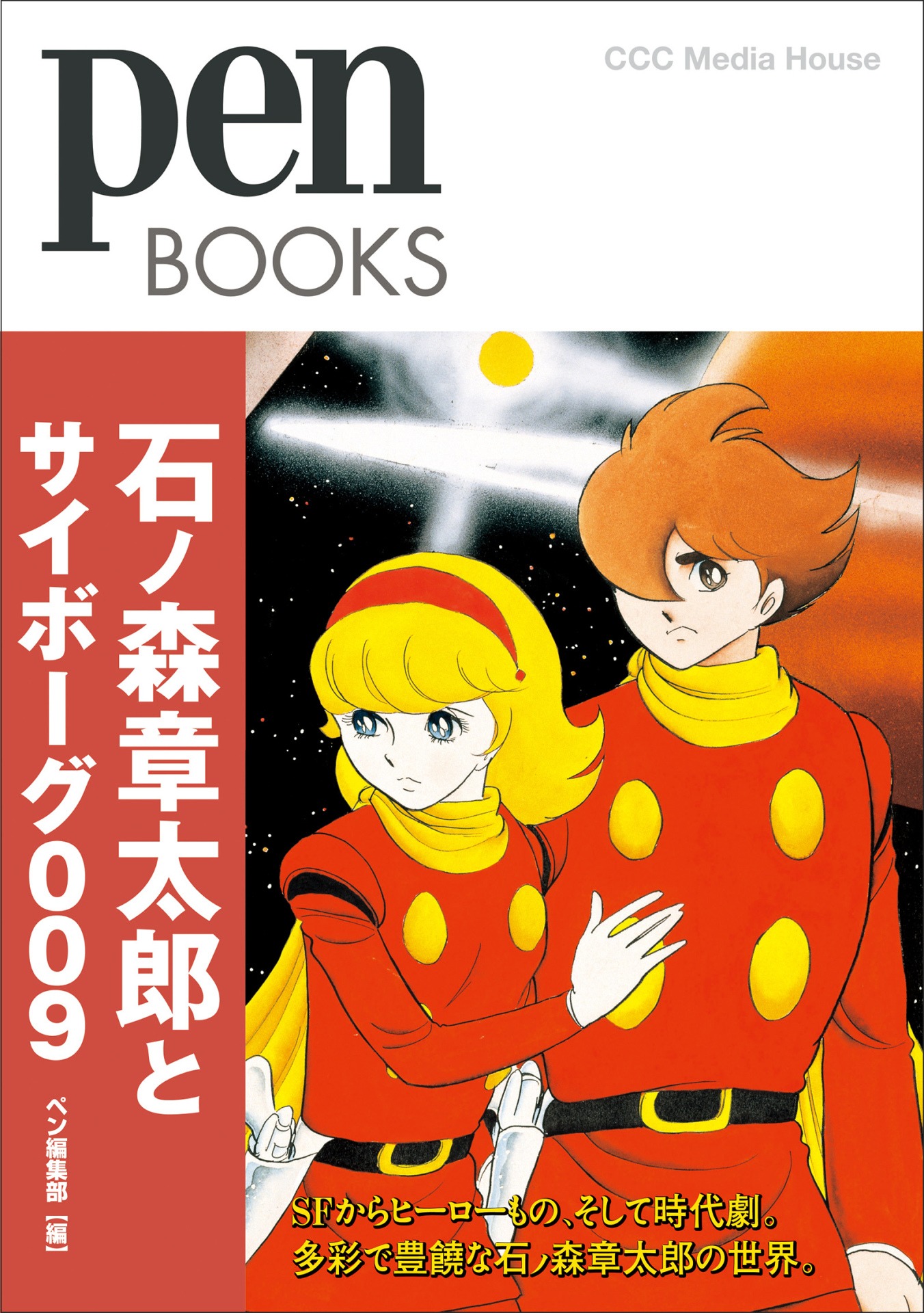 「ペンブックス 石ノ森章太郎とサイボーグ009」