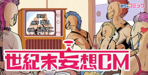 「世紀末妄想CM」ビジュアル