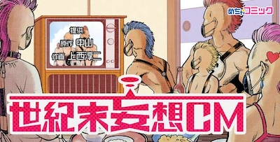 「世紀末妄想CM」ビジュアル