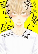 「笑う鬼には福きたる」1巻