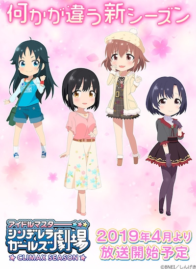 「アイドルマスター シンデレラガールズ劇場 CLIMAX SEASON」のビジュアル。