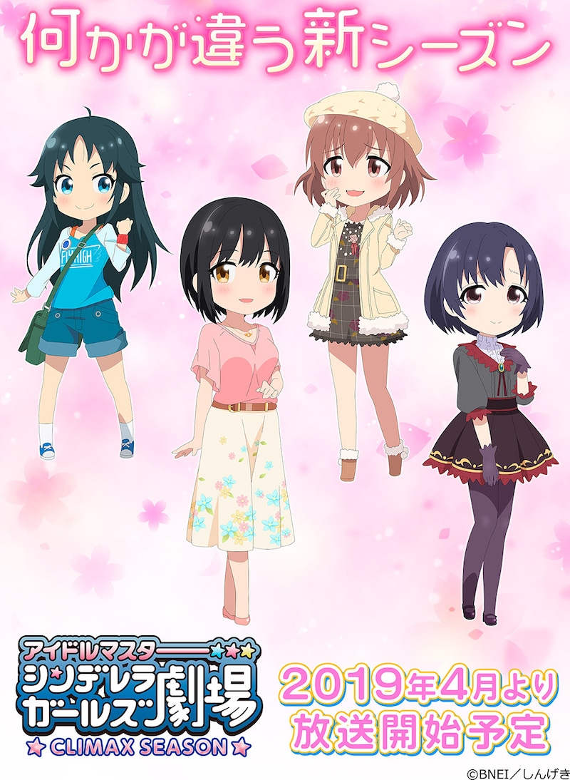 「アイドルマスター シンデレラガールズ劇場 CLIMAX SEASON」のビジュアル。