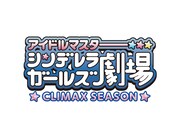 「アイドルマスター シンデレラガールズ劇場 CLIMAX SEASON」のロゴ。