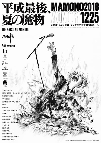 「夏の魔物2018 in AOMORI」のメインビジュアル。