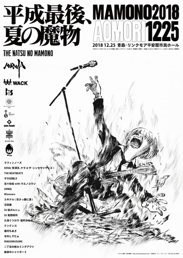 「夏の魔物2018 in AOMORI」のメインビジュアル。