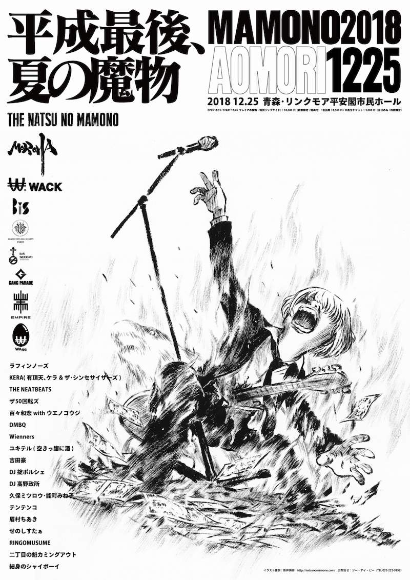 「夏の魔物2018 in AOMORI」のメインビジュアル。