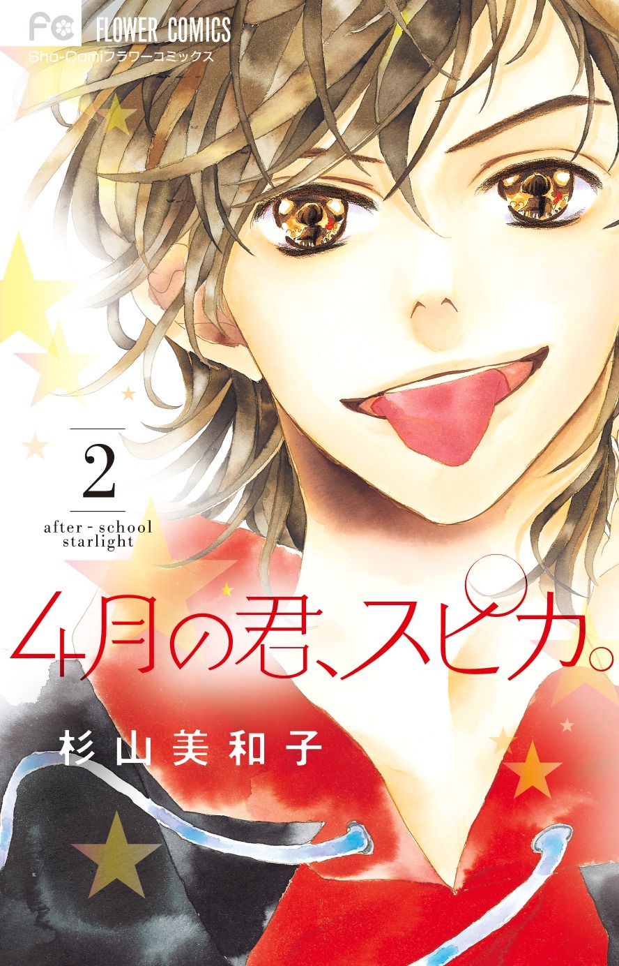 「4月の君、スピカ。」2巻