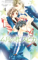 「4月の君、スピカ。」4巻