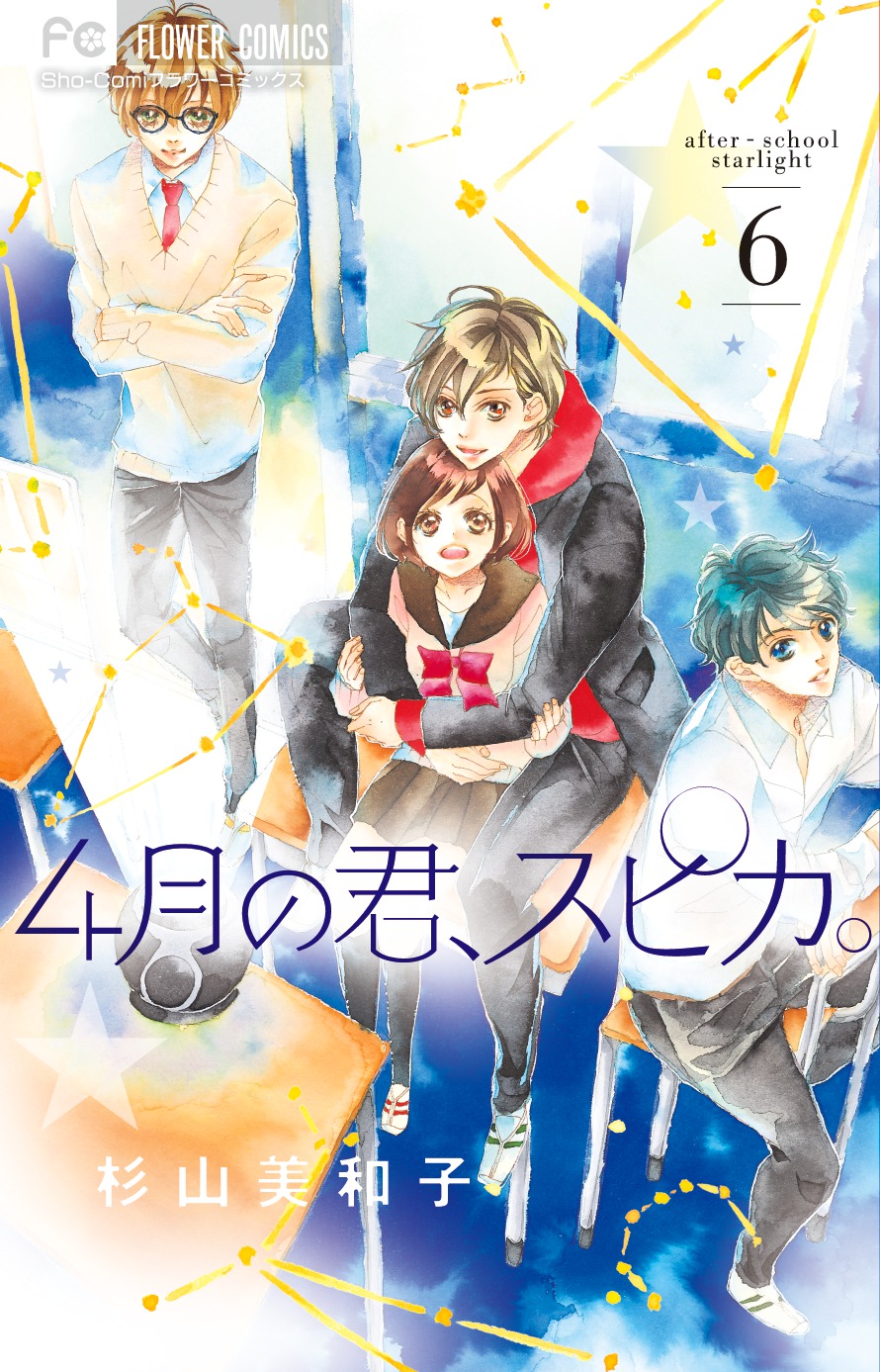 「4月の君、スピカ。」6巻