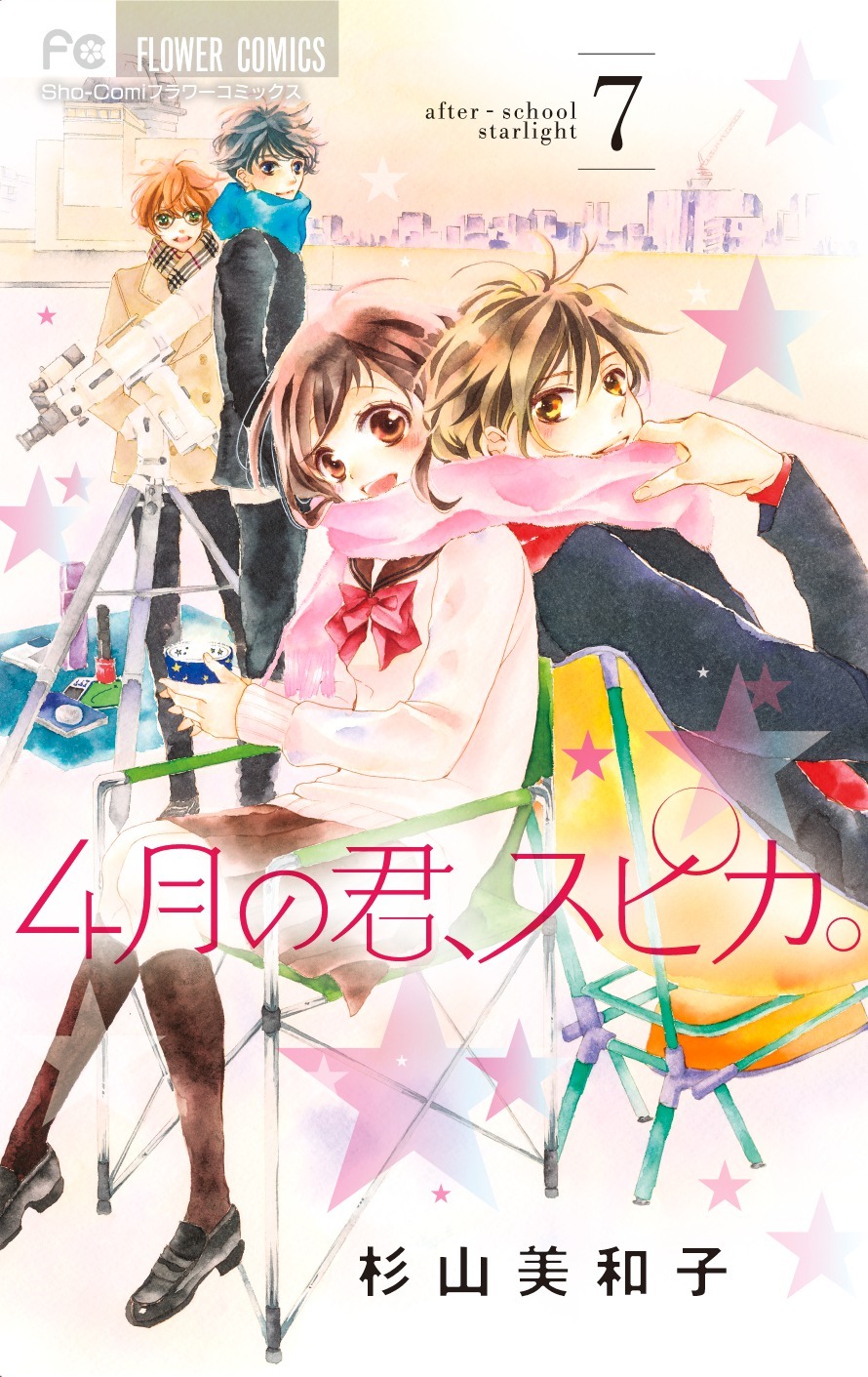 「4月の君、スピカ。」7巻