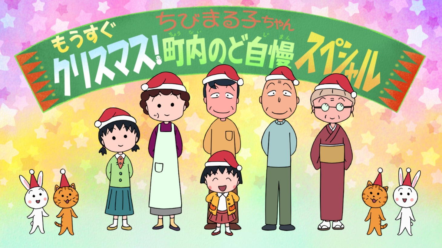 「もうすぐクリスマス！ 町内のど自慢スペシャル」より。