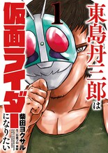 「東島丹三郎は仮面ライダーになりたい」1巻(c)石森プロ・東映 (c)柴田ヨクサル/ヒーローズ