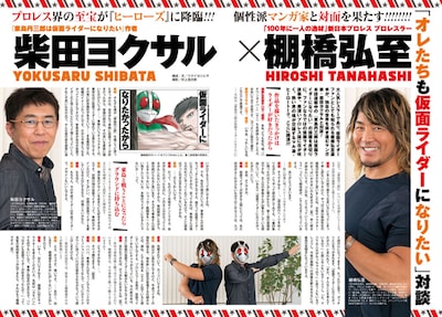 柴田ヨクサルと棚橋弘至による対談記事。(c)石森プロ・東映 (c)柴田ヨクサル/ヒーローズ