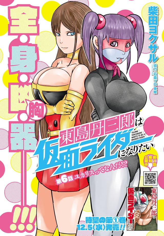 「東島丹三郎は仮面ライダーになりたい」扉ページ (c)石森プロ・東映 (c)柴田ヨクサル/ヒーローズ