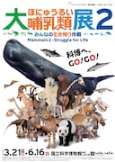 「大哺乳類展2－みんなの生き残り作戦」ポスタービジュアル