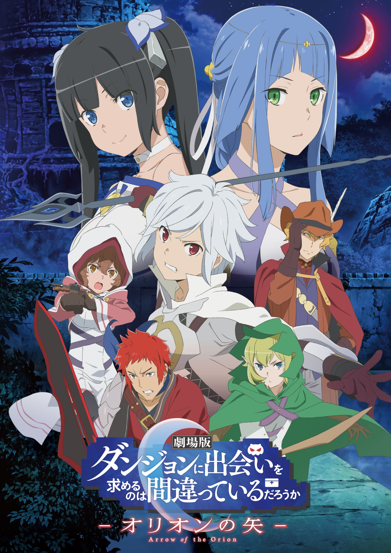 「劇場版 ダンジョンに出会いを求めるのは間違っているだろうか ーオリオンの矢ー」キービジュアル第2弾