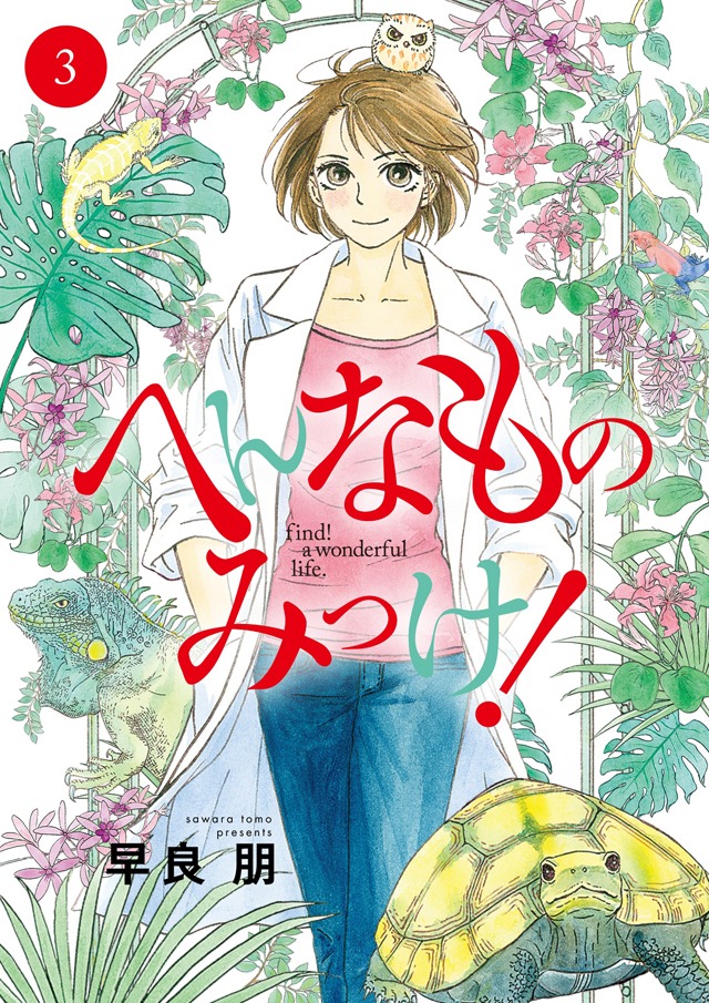 「へんなものみっけ！」3巻