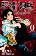 呪術廻戦 3巻 0巻明日発売 中村悠一が五条悟演じる作品紹介動画も コメントあり コミックナタリー