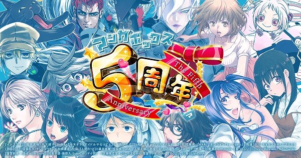 マンガボックスのサービス開始5周年を記念したビジュアル。
