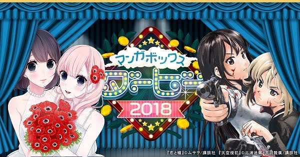 「マンガボックスダービー2018」の告知ビジュアル。