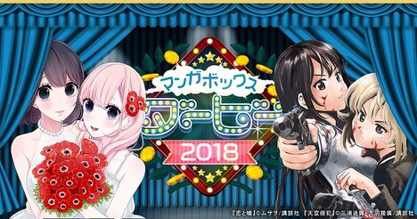 「マンガボックスダービー2018」の告知ビジュアル。