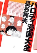 「パロディ漫画大全」