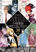 「画業30周年記念 小畑健展」の予告ビジュアル。