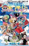 「ONE PIECE」91巻 (c)尾田栄一郎/集英社