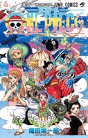 「ONE PIECE」91巻