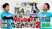 「コミックス『ONE PIECE』91巻発売記念!! VTuberをやってみたぞ！2」前編のビジュアル。