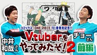 「コミックス『ONE PIECE』91巻発売記念!! VTuberをやってみたぞ！2」前編のビジュアル。