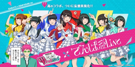 「斉木楠雄のΨ難 妄想暴走！Ψキックバトル」とでんぱ組.incのコラボビジュアル。(c)麻生周一/集英社・PK 学園2 (c)DEARSTAGE