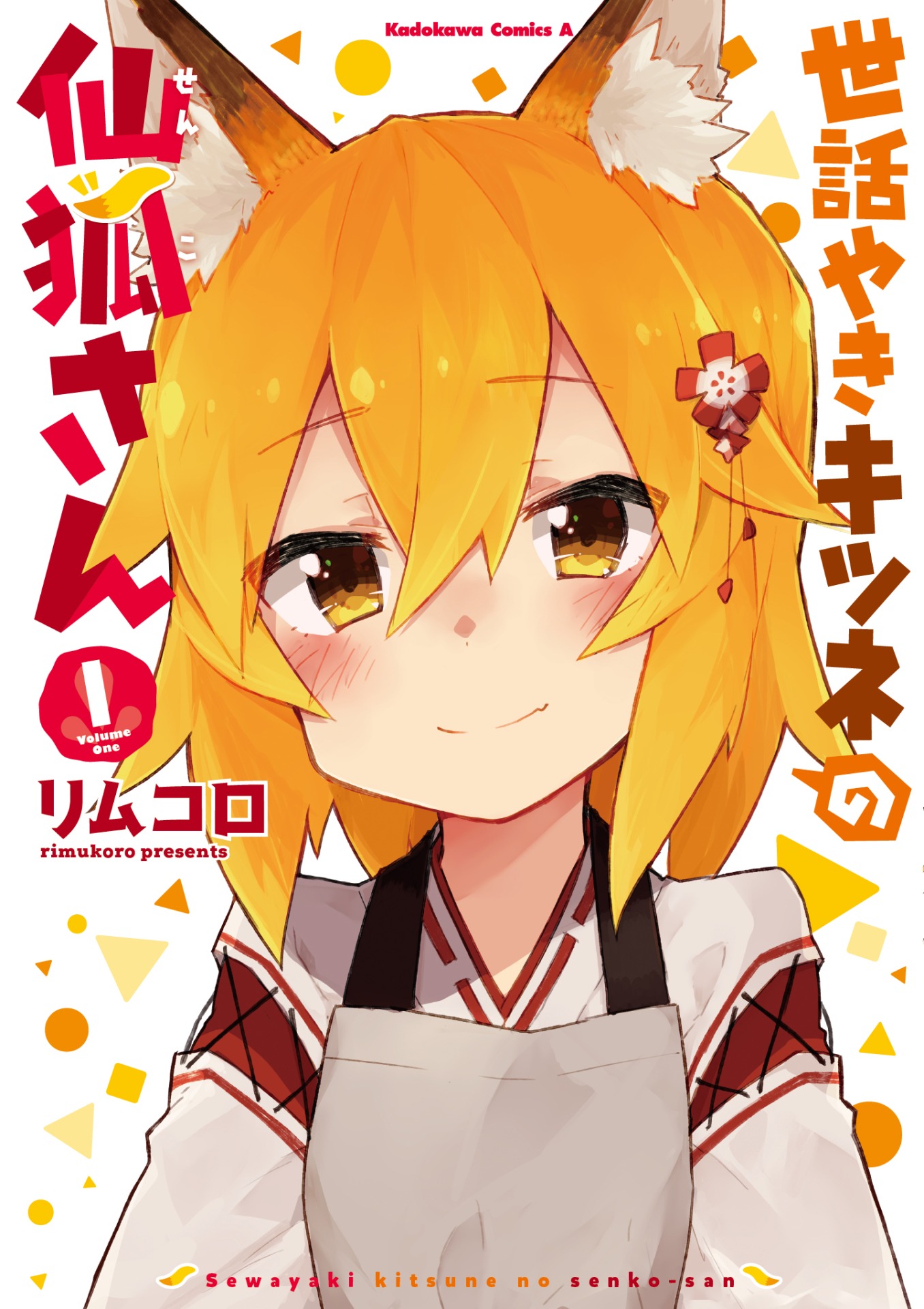 「世話やきキツネの仙狐さん」1巻
