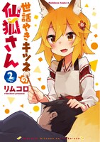 「世話やきキツネの仙狐さん」2巻