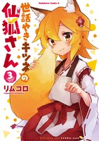 「世話やきキツネの仙狐さん」3巻