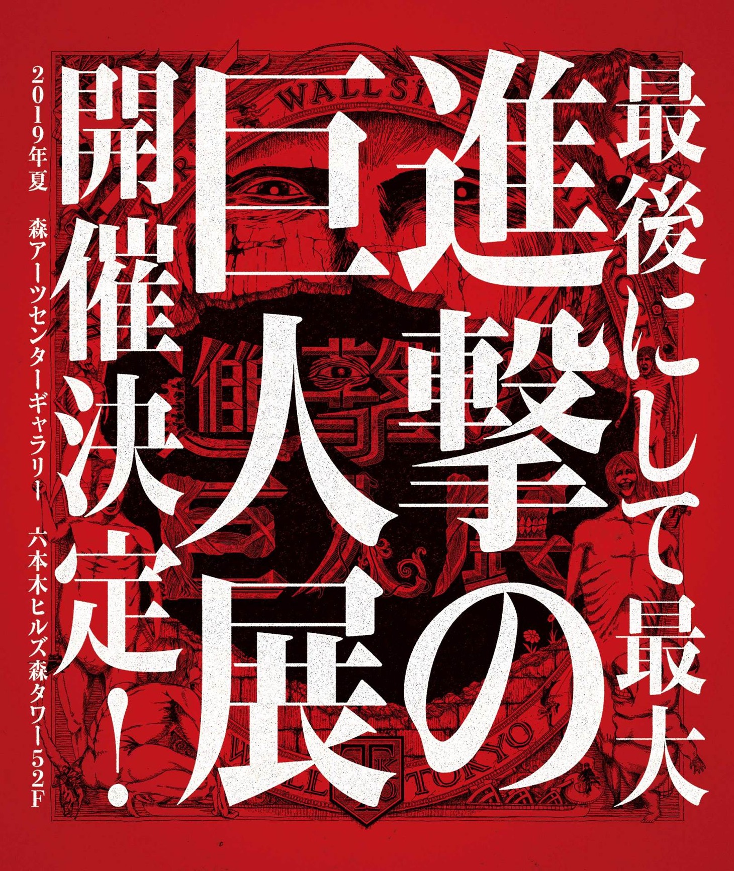 「進撃の巨人展FINAL」告知画像