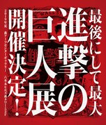 「進撃の巨人展FINAL」告知画像