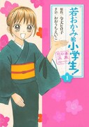 「若おかみは小学生！」1巻