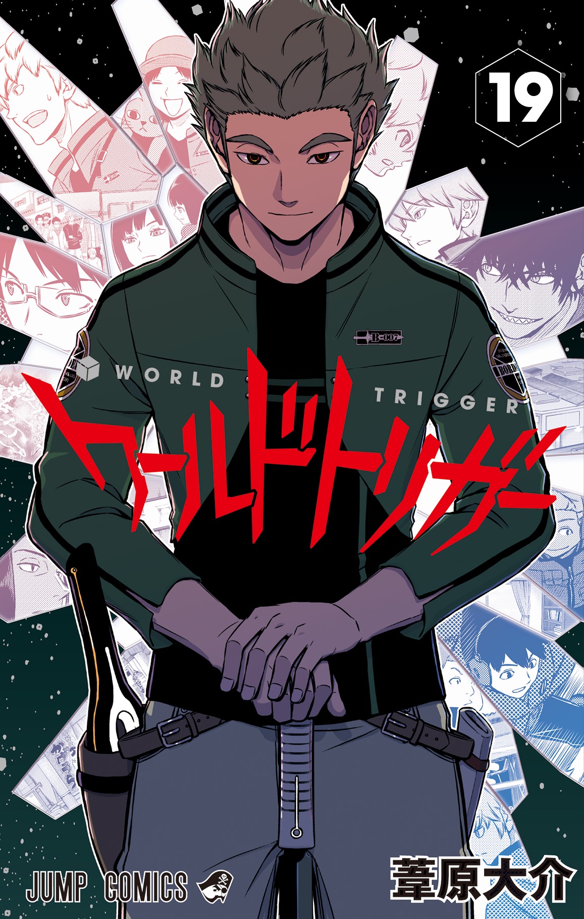 「ワールドトリガー」19巻 (c)葦原大介/集英社