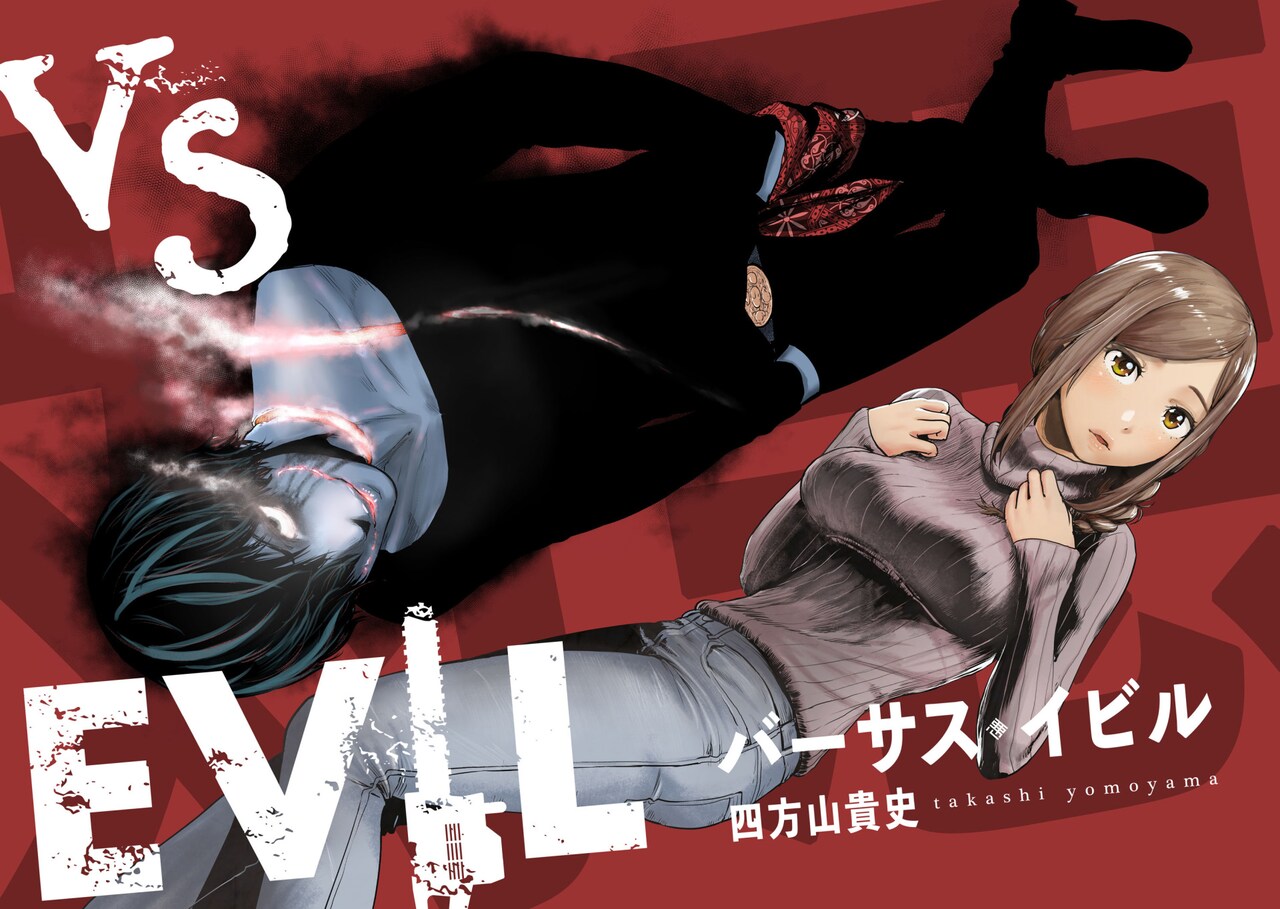 女子大生と怨霊のコンビ描くゴーストアクション「VS EVIL」サイコミ新連載