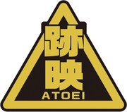 「跡映」社員バッジ。