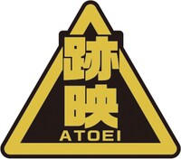 「跡映」社員バッジ。