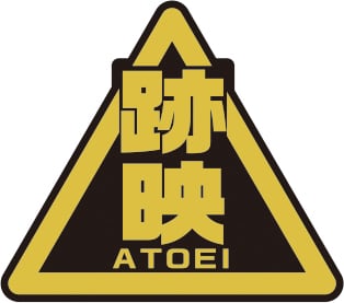 「跡映」社員バッジ。