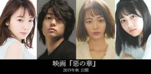 左から常磐文役の飯豊まりえ、春日高男役の伊藤健太郎、仲村佐和役の玉城ティナ、佐伯奈々子役の秋田汐梨。