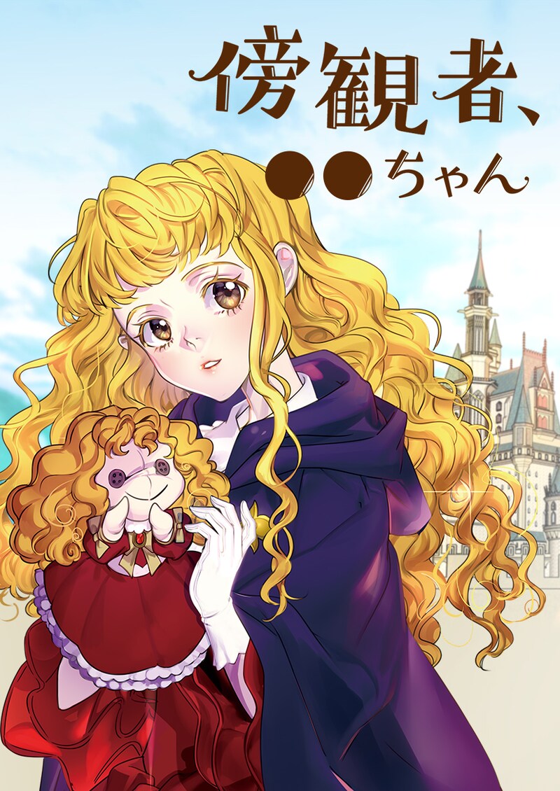 「傍観者、●●ちゃん」メインビジュアル