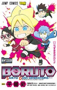 「BORUTO-ボルト- SAIKYO DASH GENERATIONS」1巻